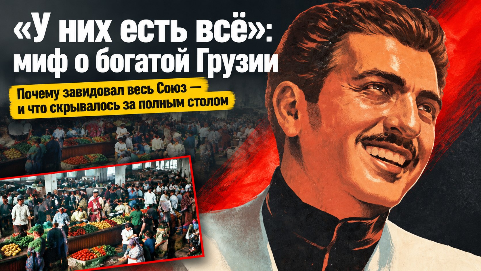 «У них есть всё»: как рождался миф о богатой Грузии в СССР