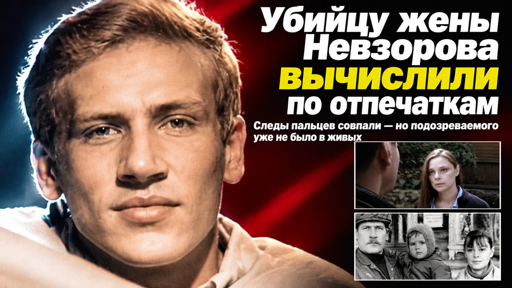 Убийцу жены Бориса Невзорова вычислили по отпечаткам, но он погиб раньше, чем его успели задержать