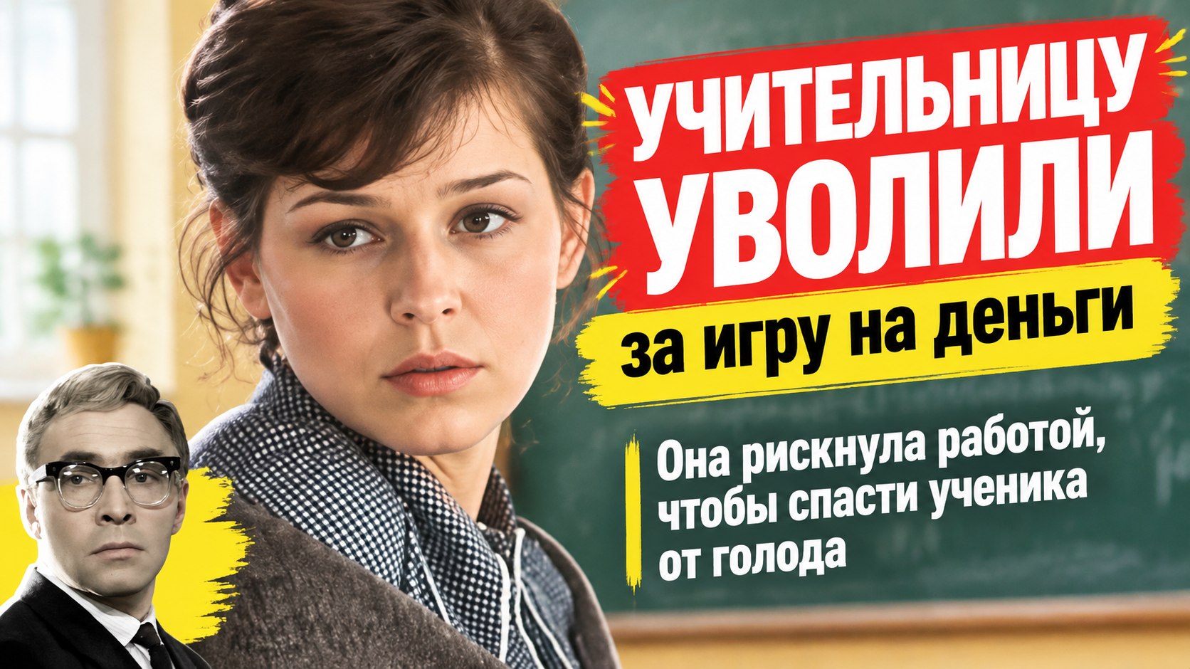 Школа жизни: 6 советских актёров и актрис, сыгравших незабываемых учителей