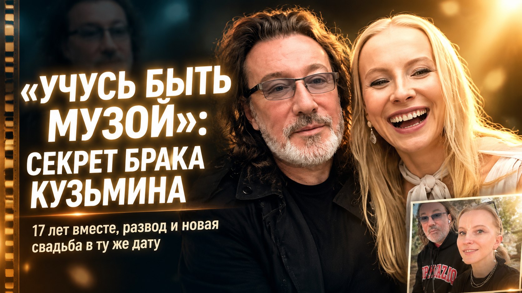 «Учусь быть Музой»: что Екатерина Трофимова говорит о браке с Владимиром Кузьминым