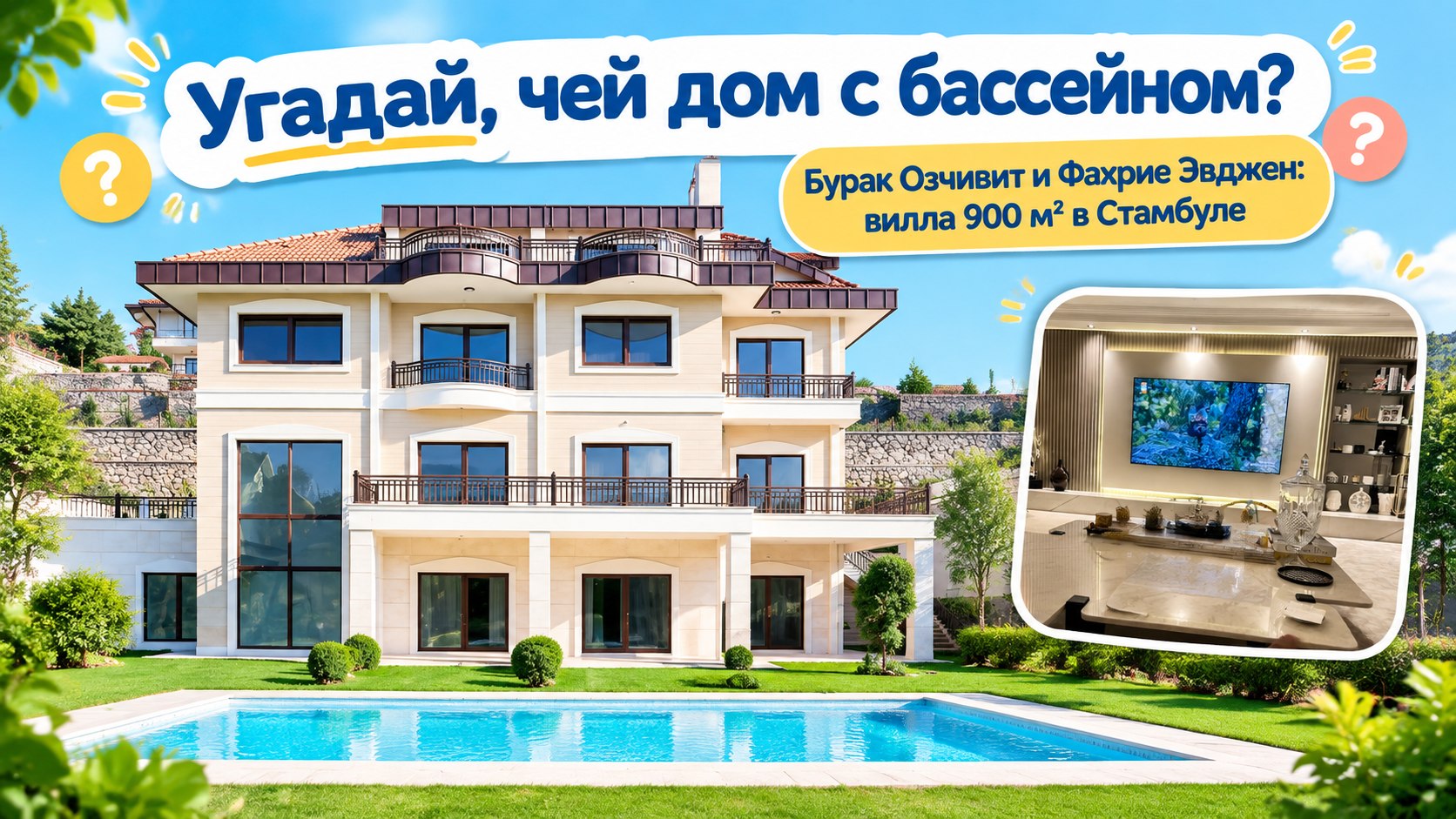 Бурак Озчивит и Фахрие Эвджен обустроили виллу в Стамбуле: натуральные материалы, 900 метров и сад с бассейном