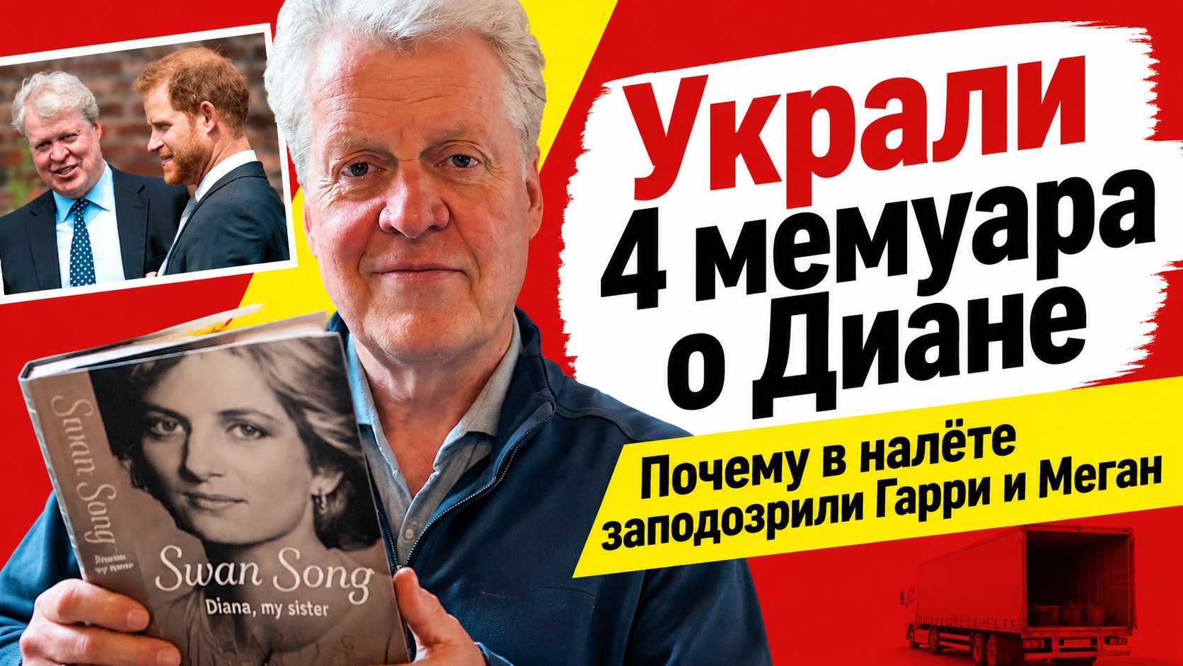 Четыре экземпляра мемуаров о Диане украли прямо из фуры: почему в странном налёте заподозрили принца Гарри и Меган
