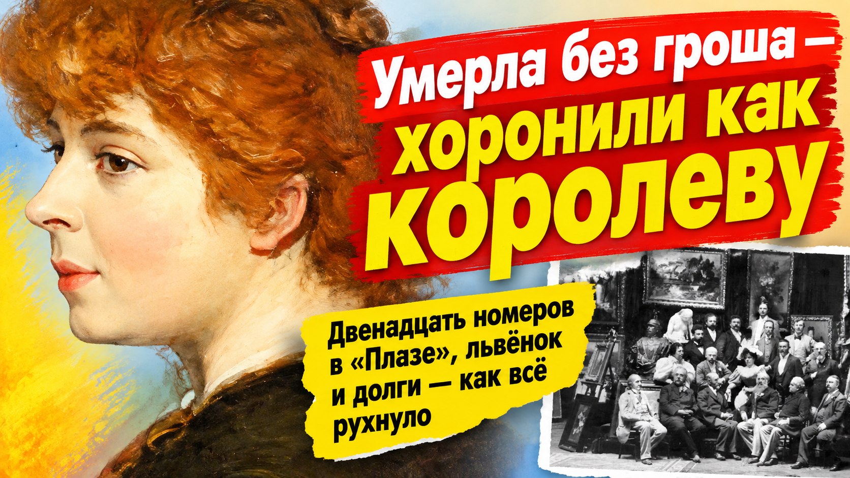 Художница Вильма Парлаги умерла без гроша — но хоронили её как королевскую особу