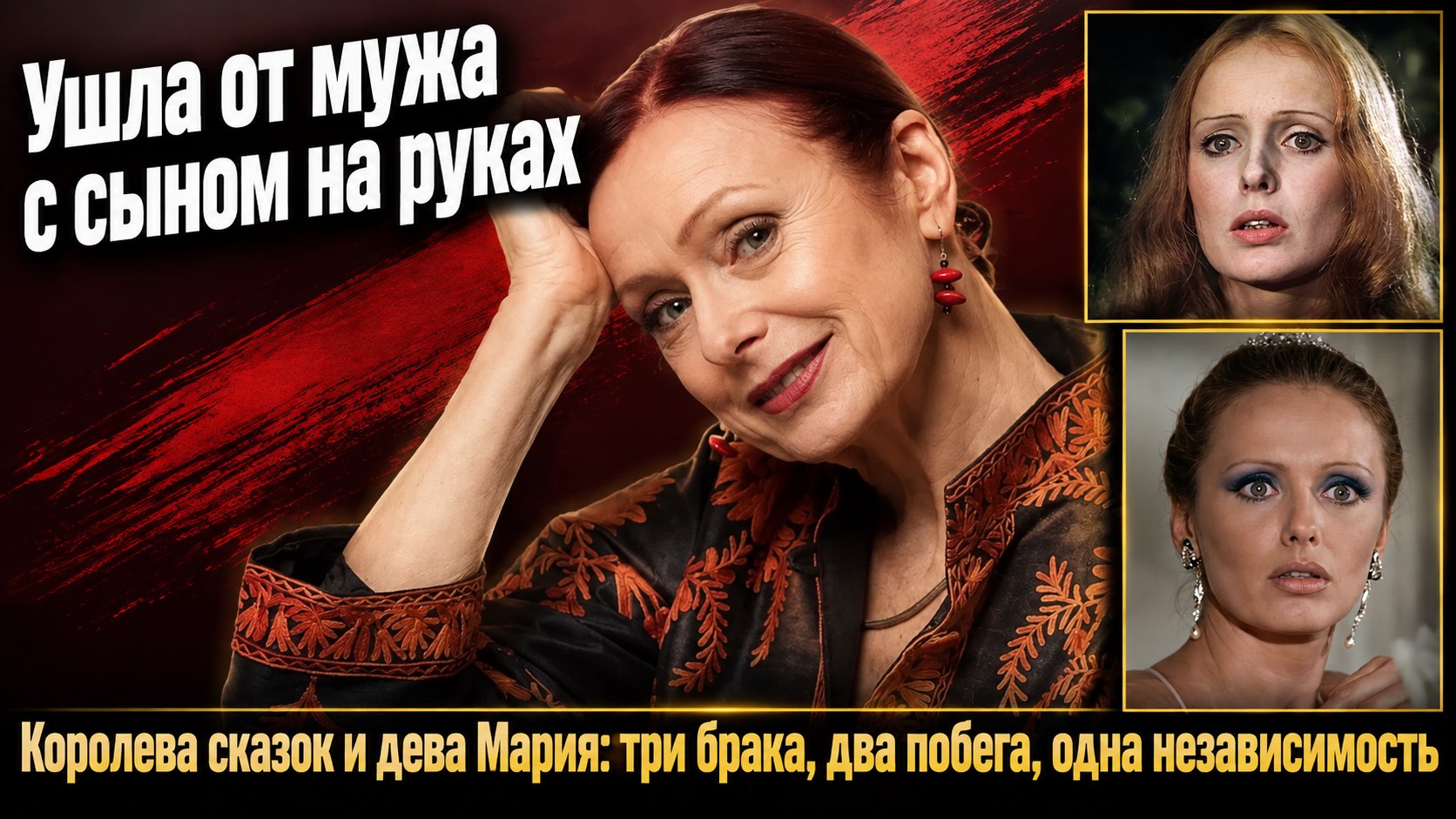 Регина Разума играла королев и фей, а из двух браков уходила сама