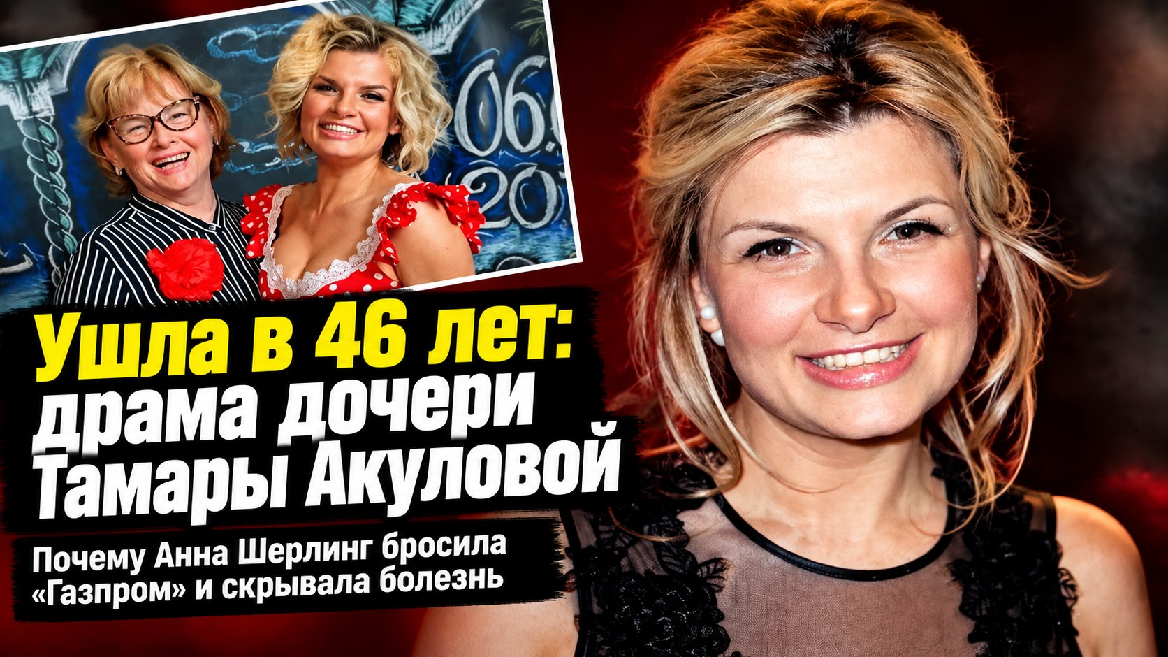 Ушла из жизни 46-летняя актриса Анна Шерлинг: почему дочь Тамары Акуловой бросила «Газпром» и выбрала семью