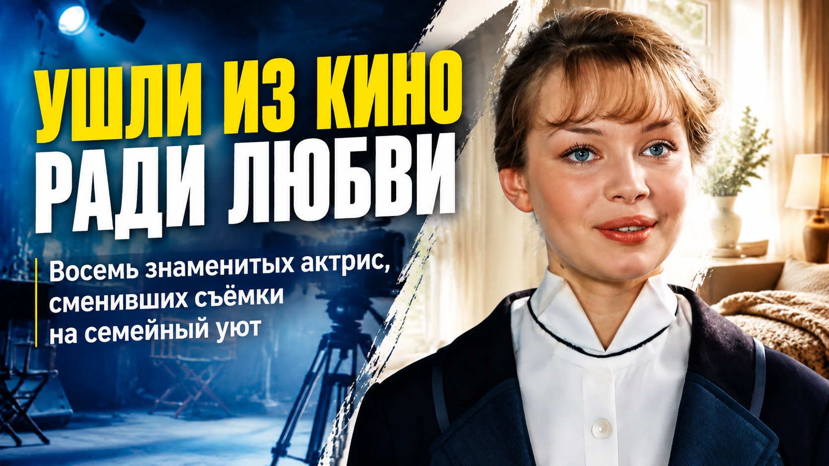 Съёмочную площадку — на семью: восемь актрис, которые после замужества оставили кино