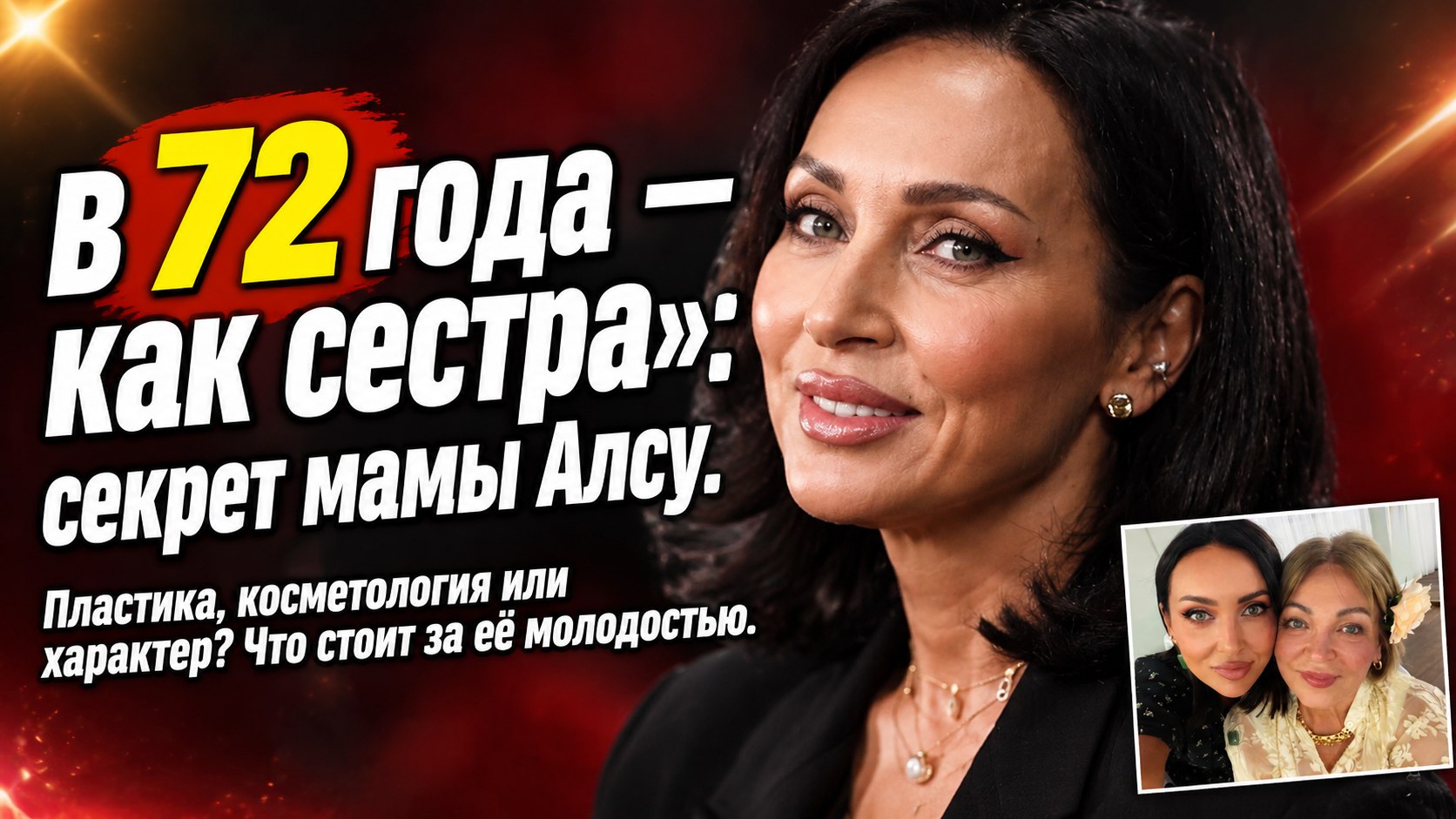 «Словно старшая сестра»: как в 72 года выглядит мама Алсу и в чём секрет её молодости