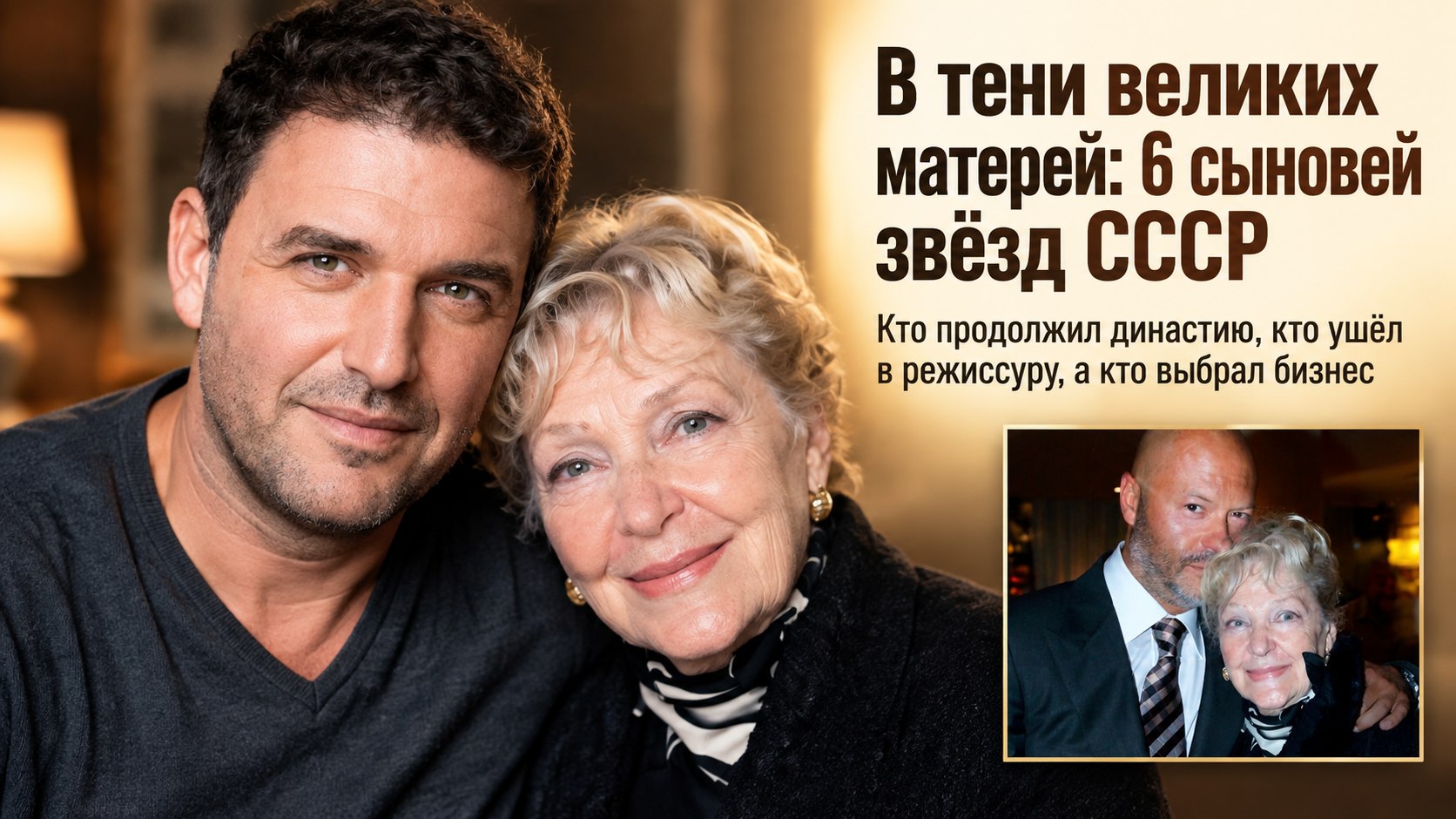 В тени легендарных матерей: как сложились судьбы 6 сыновей звёзд советского экрана