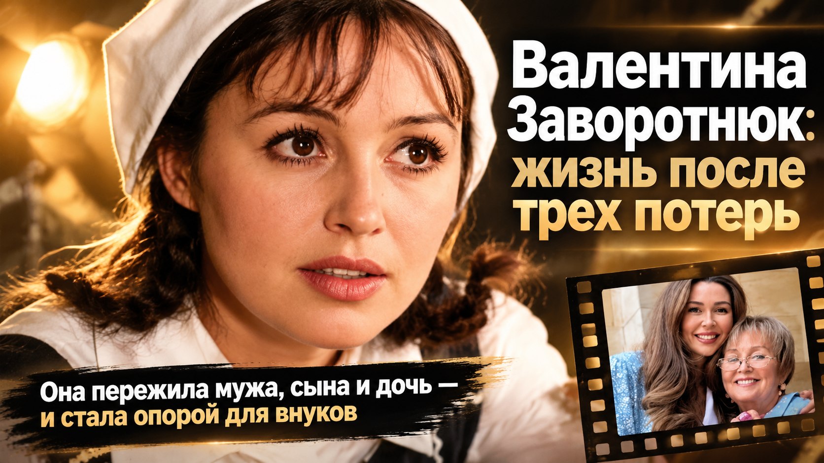 Потеряла мужа, сына и дочь: как живет 83-летняя Валентина Заворотнюк, мать Анастасии