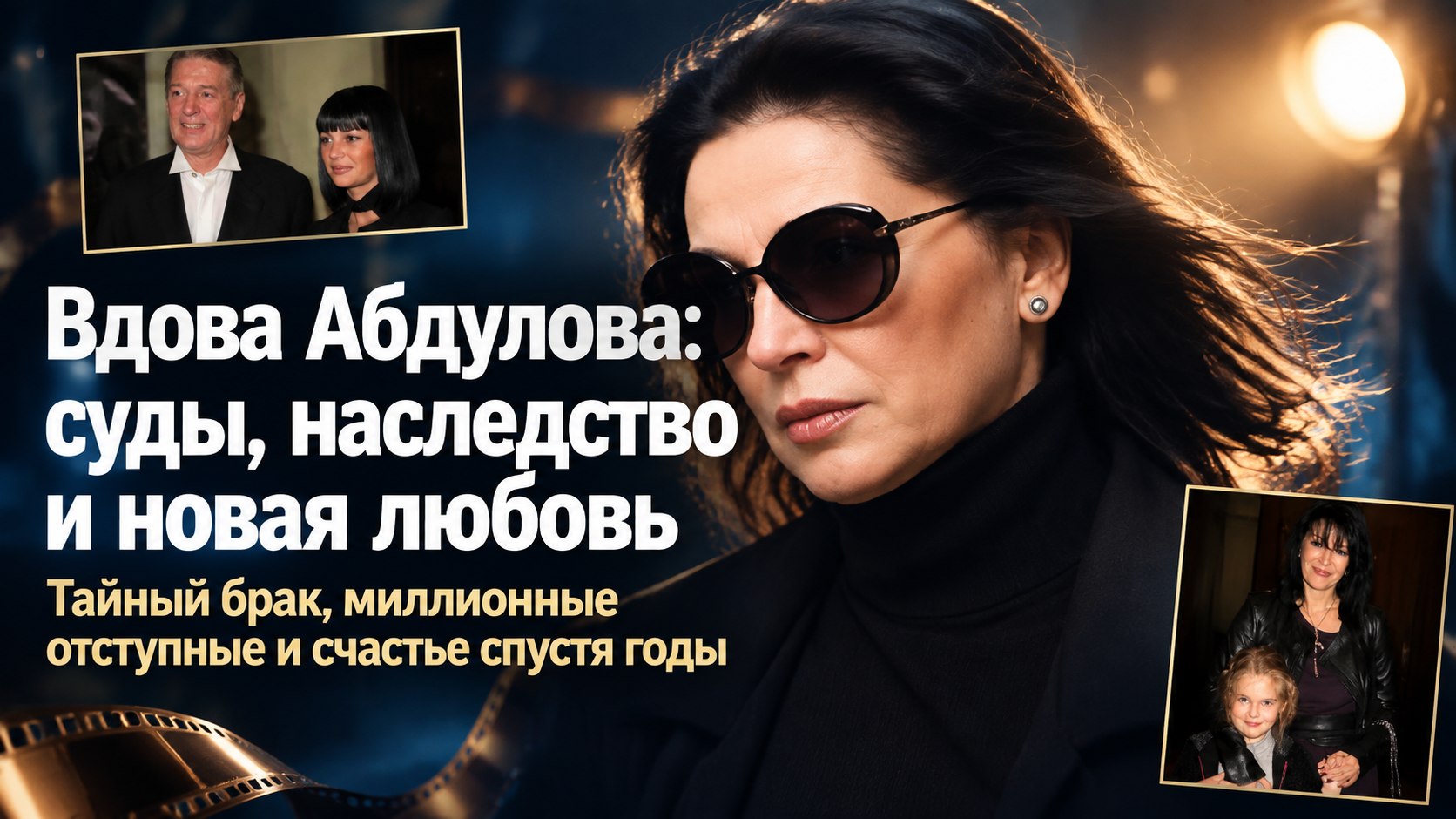 Суды за наследство, новый избранник и успехи дочери: как живёт вдова Александра Абдулова