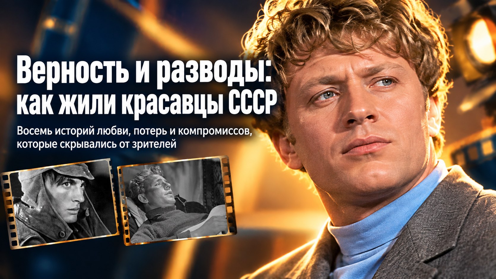 От редкой преданности до болезненных расставаний: как жили за кадром главные красавцы советского экрана