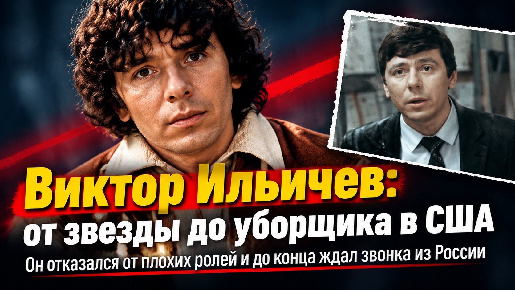 От 100 ролей в СССР до уборщика в США: трагическая и светлая судьба актера Виктора Ильичева