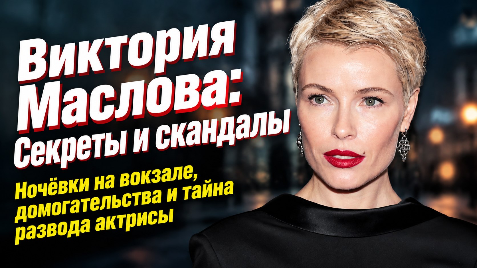 Ночёвка на вокзале, отпор режиссёру и тайна развода: сложный путь к славе Виктории Масловой