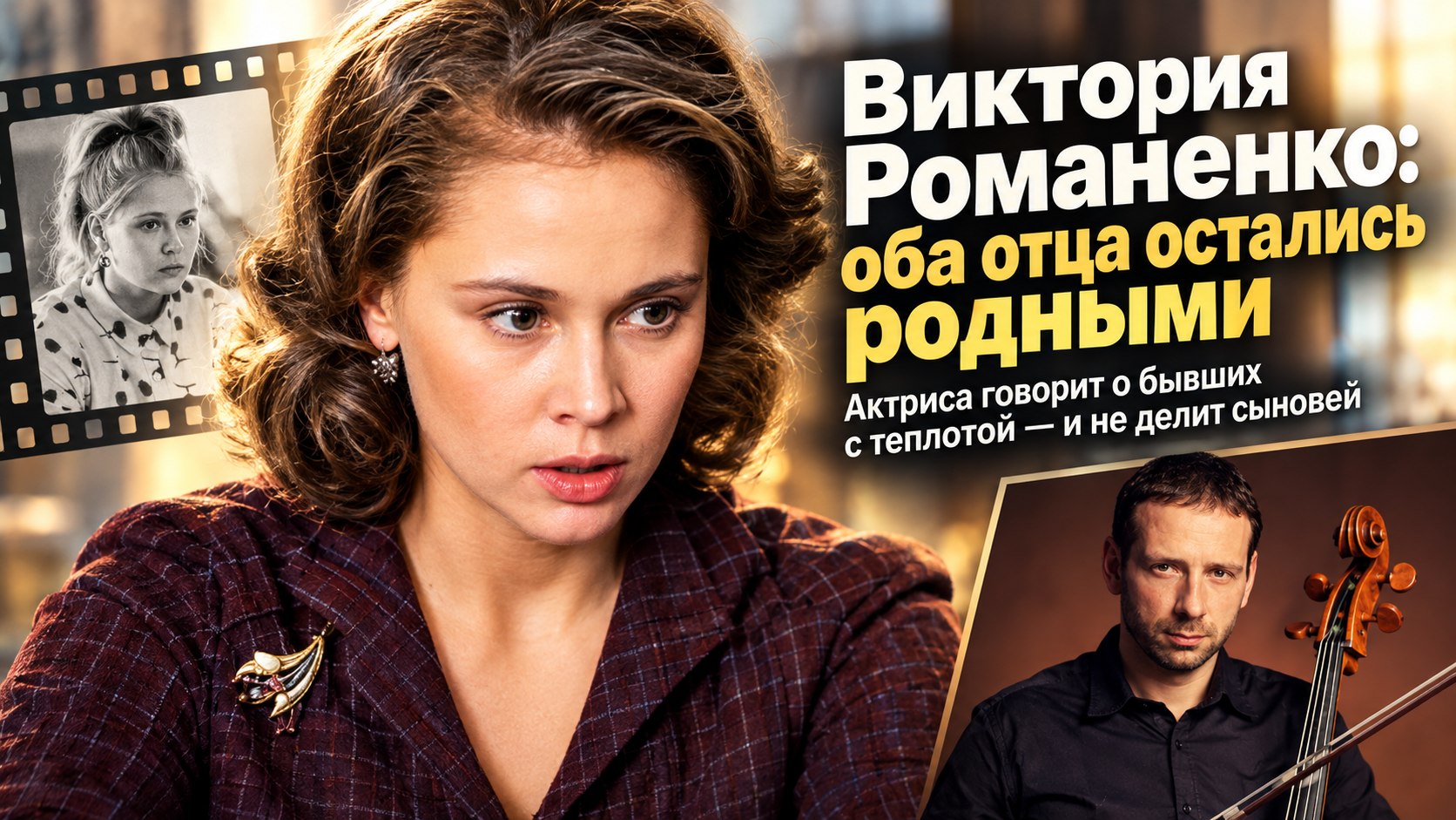Виктория Романенко дважды расставалась с отцами своих сыновей — и оба остались ей родными