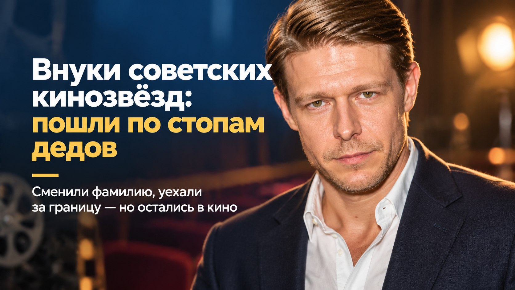 Восемь внуков советских кинозвёзд, которые пошли по стопам знаменитых дедов