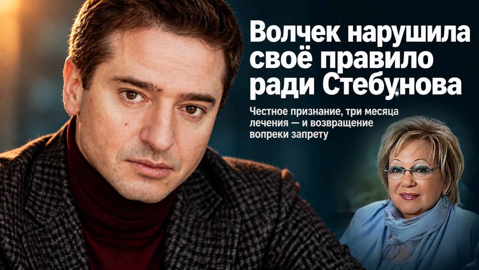 Честный уход из «Современника»: почему Галина Волчек нарушила своё главное правило ради Ивана Стебунова