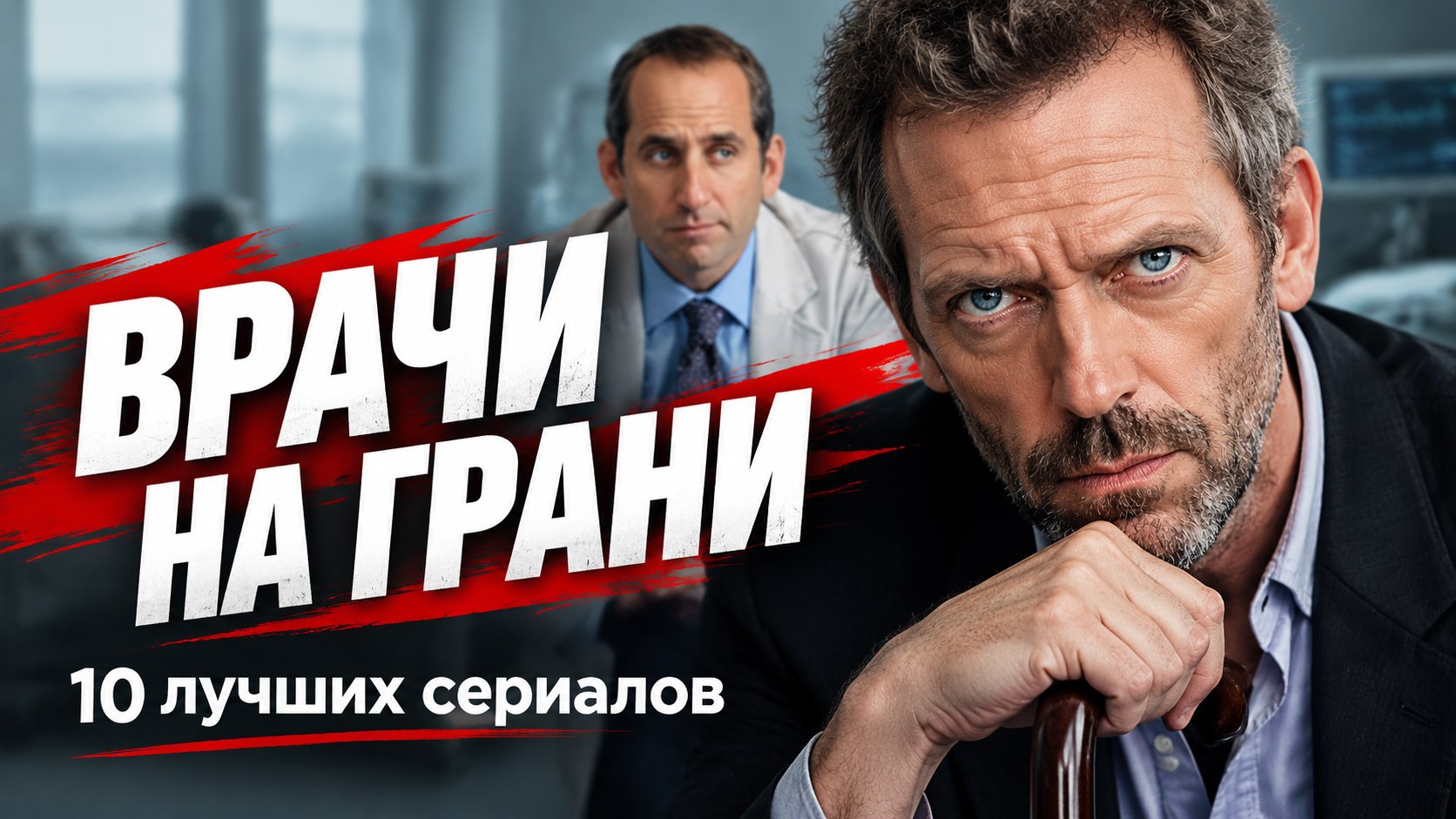 10 лучших сериалов про врачей и медицину: от легендарной классики до громких новинок