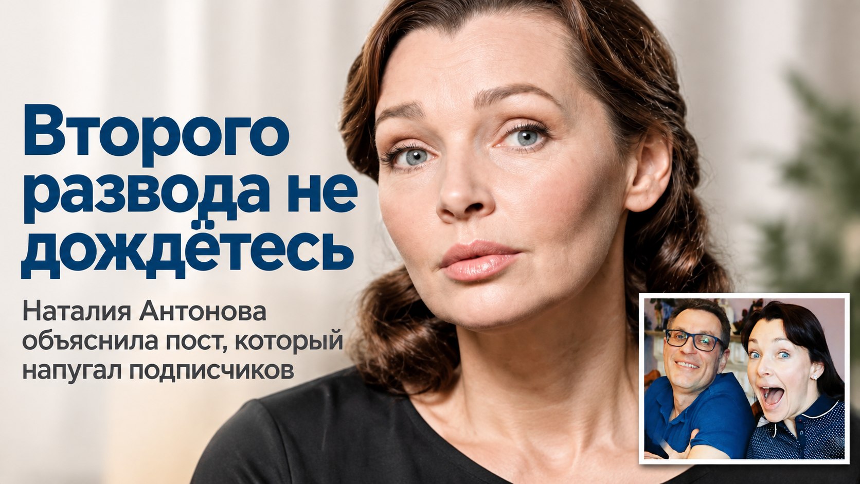 Наталия Антонова напугала подписчиков постом о разводе — и объяснила, что имела в виду