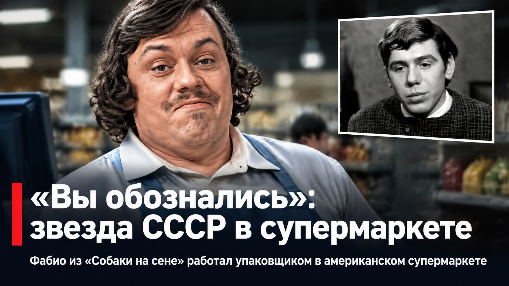 Виктор Ильичёв, Фабио из «Собаки на сене», сказал покупательнице в американском супермаркете, что она обозналась