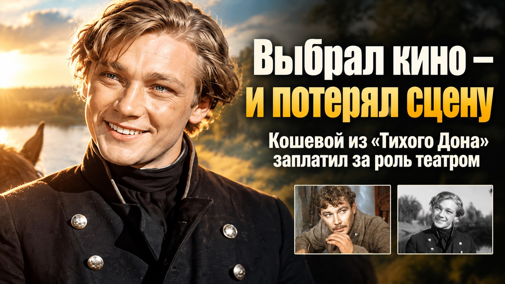 Сцена или «Тихий Дон»: Геннадий Карякин выбрал кино — и уехал на Дальний Восток