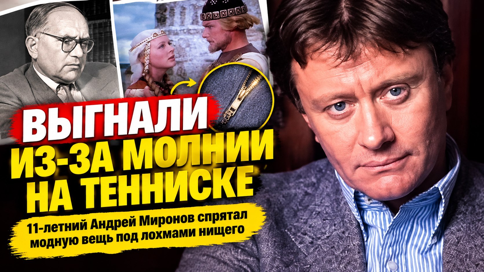 Андрей Миронов дебютировал в кино в 11 лет — и лишился роли из-за молнии на тенниске