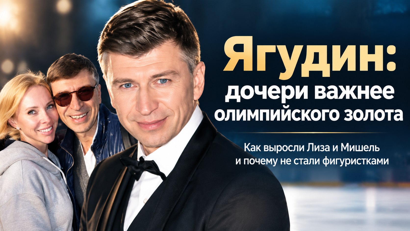 Алексей Ягудин считает рождение дочерей важнее олимпийского золота: как выросли Лиза и Мишель