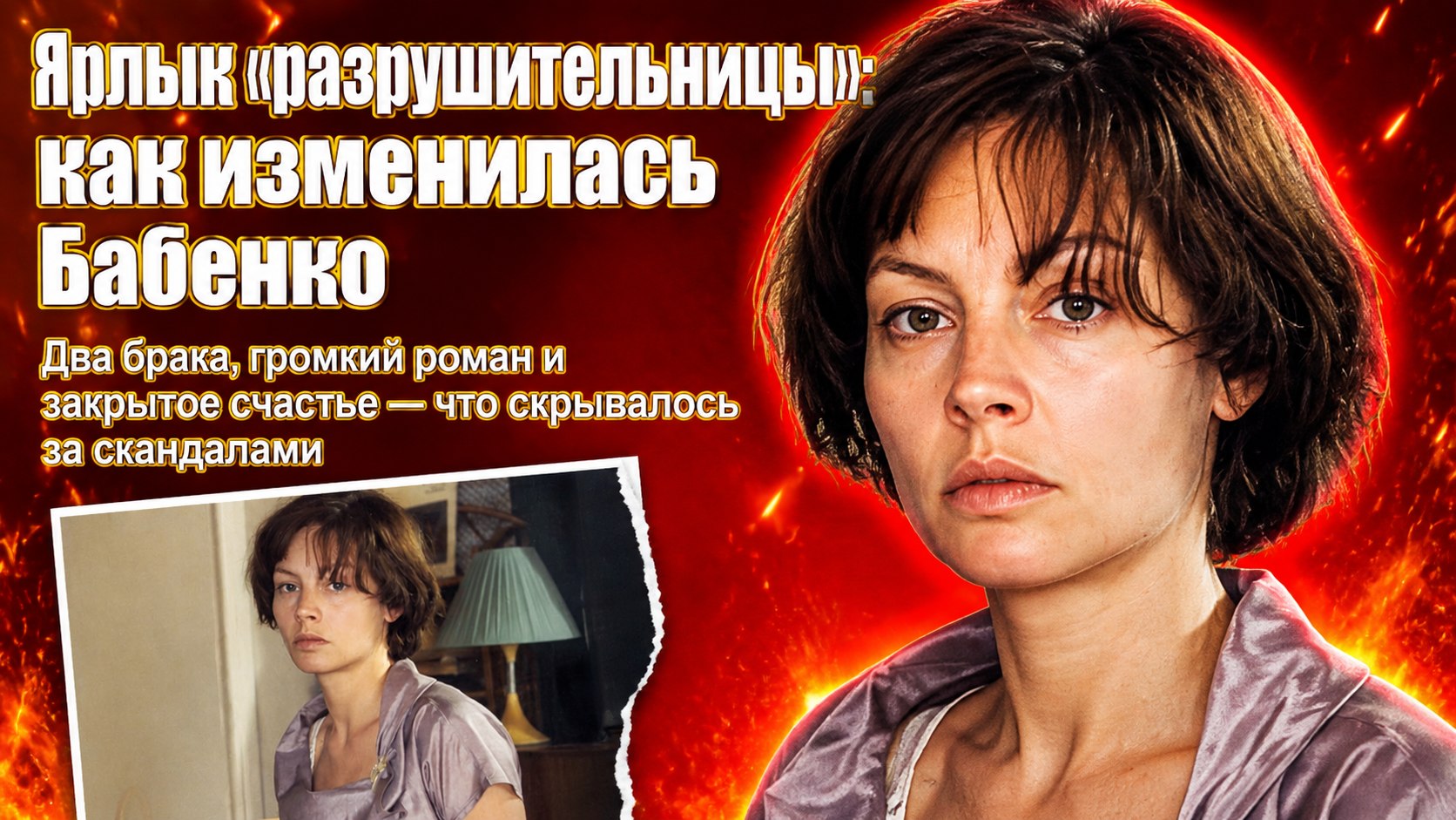 Громкие романы, ярлык «разрушительницы» и тихое счастье: как изменилась жизнь Алёны Бабенко