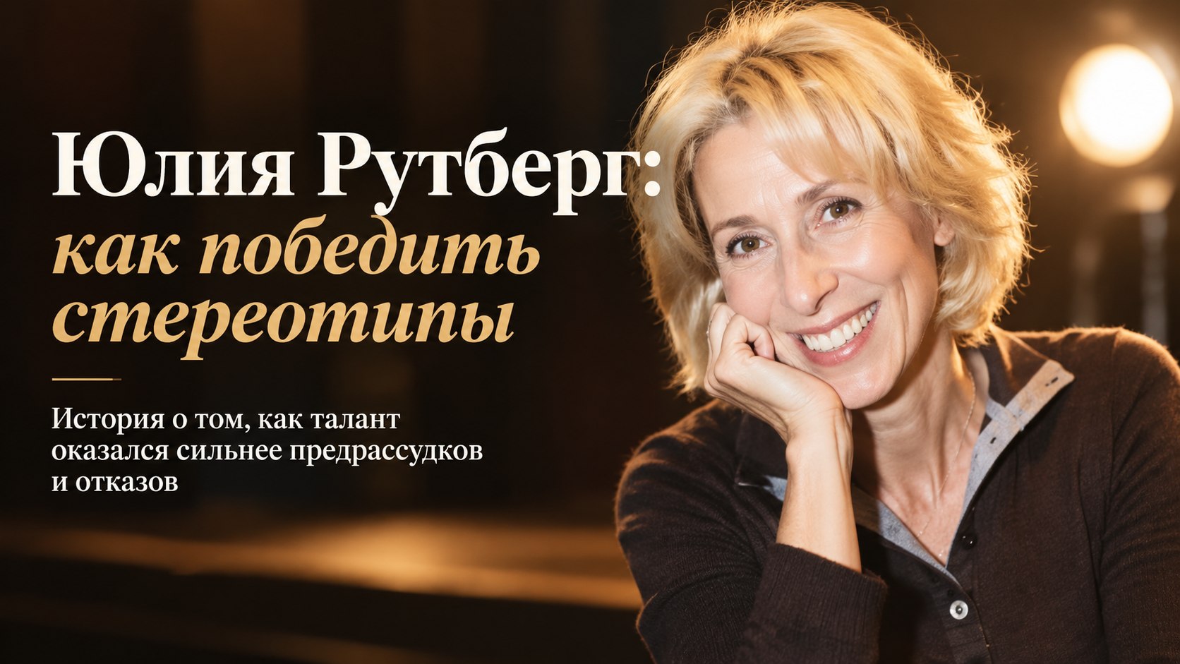 «Девушка с сомнительной внешностью»: как Юлия Рутберг прошла через провалы и доказала право на сцену