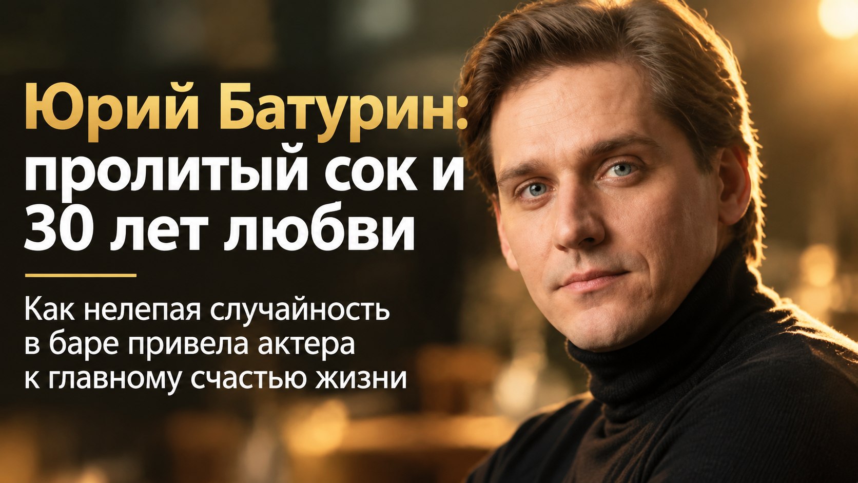 От пролитого сока до 30 лет брака: история актера Юрия Батурина и его жены Ирины