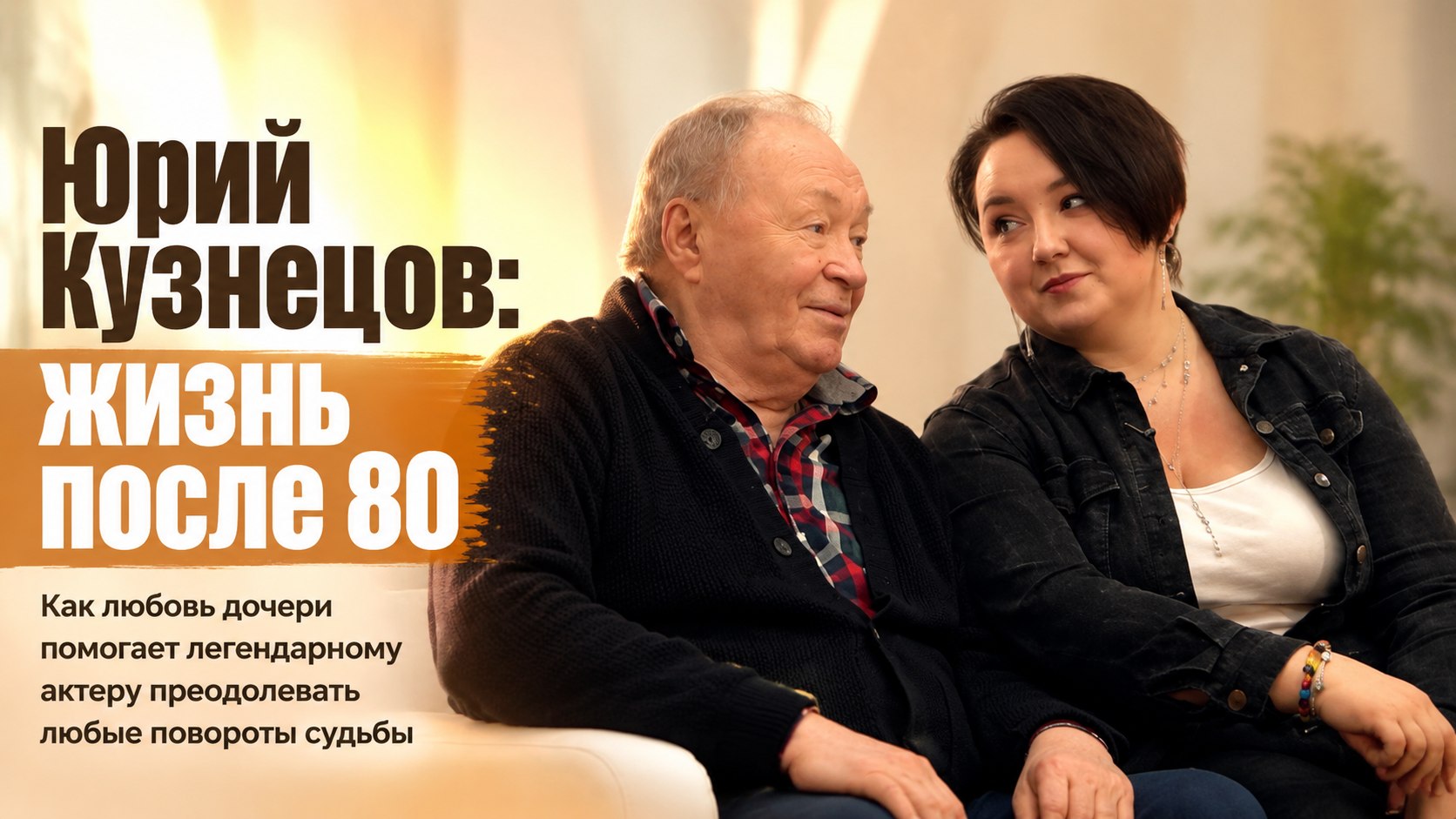 В 80 лет живёт с дочерью, рождённой в 49: личные драмы и повороты судьбы Юрия Кузнецова