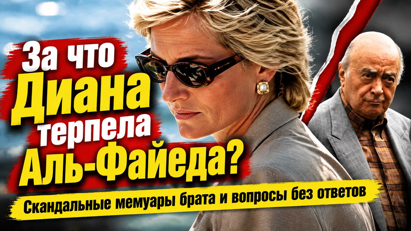 Граф Спенсер описал домогательства Аль-Файеда к Диане — и вопросы возникли к ней самой