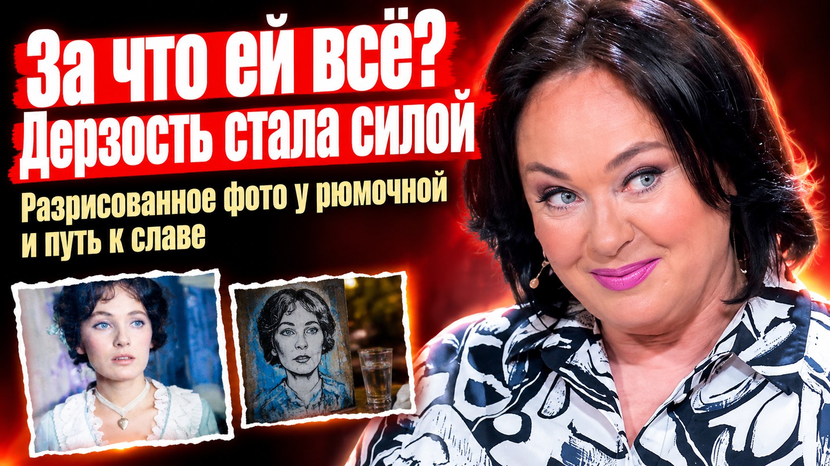 Фото у рюмочной с дорисованными слезами: как характер Ларисы Гузеевой стал её силой