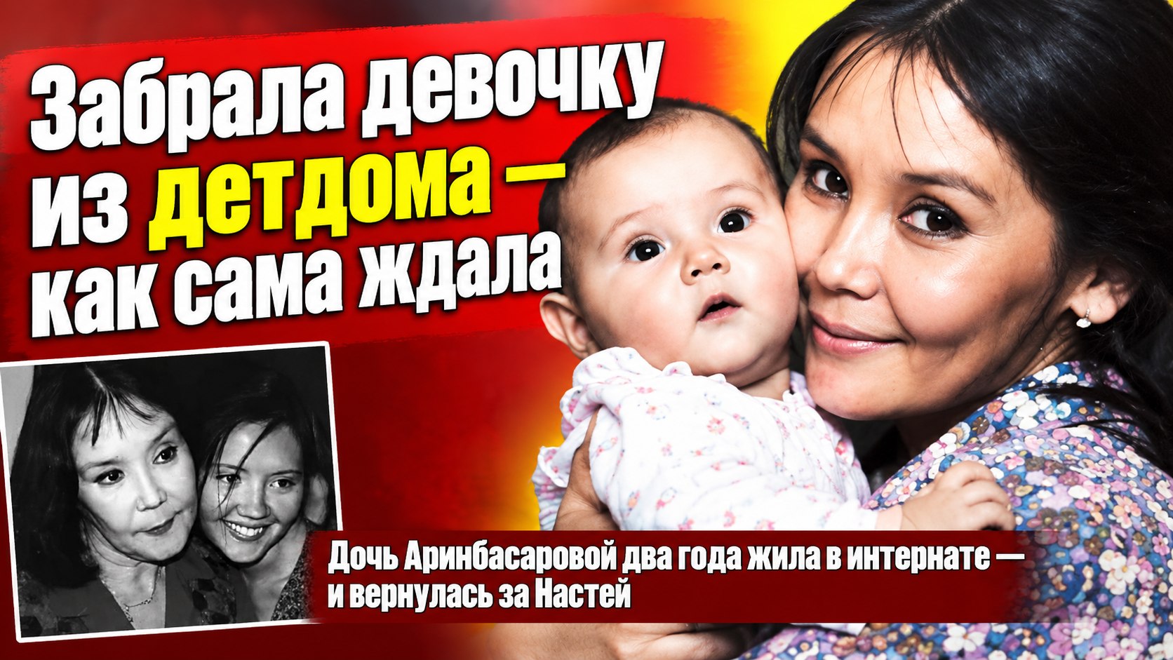 Дочь Аринбасаровой забрала девочку из детдома — сама когда-то ждала в интернате, когда за ней придут