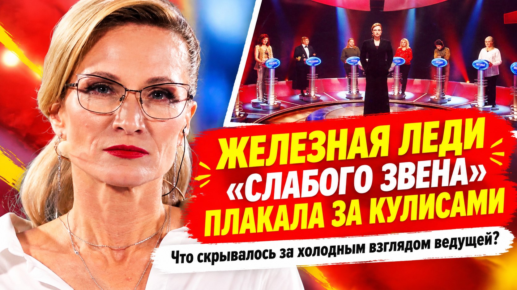 Мария Киселева: «железная леди» из «Слабого звена», а за кулисами — слёзы из-за несправедливости