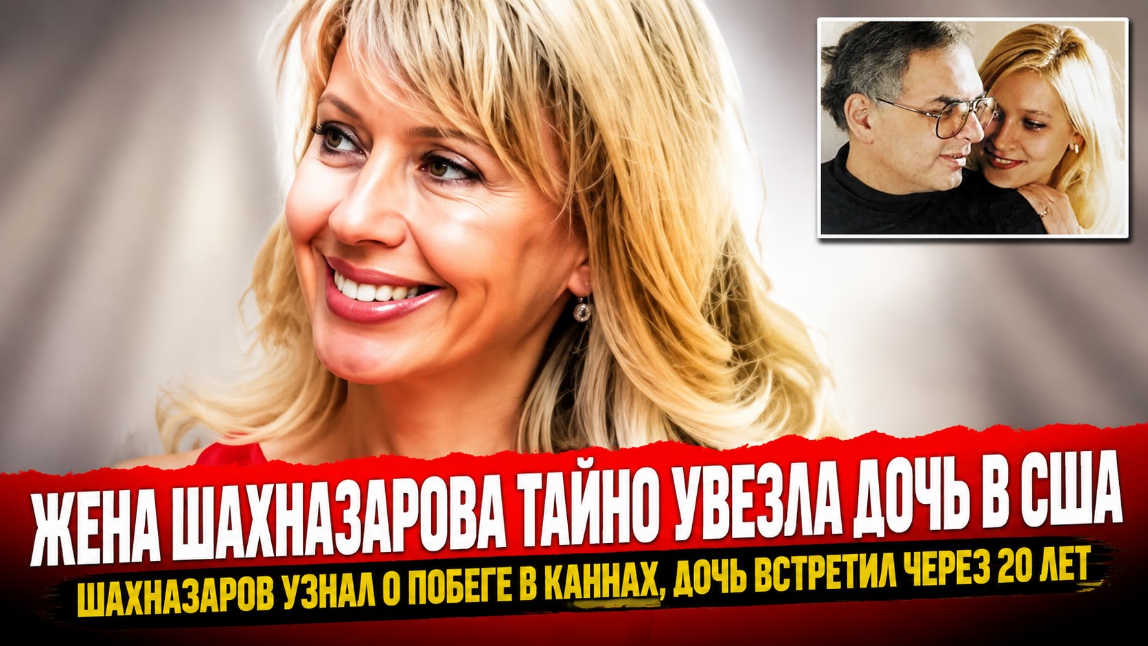 Уехала в США с четырёхлетней дочерью, не предупредив мужа: жизнь Алёны Зандер, бывшей жены Шахназарова