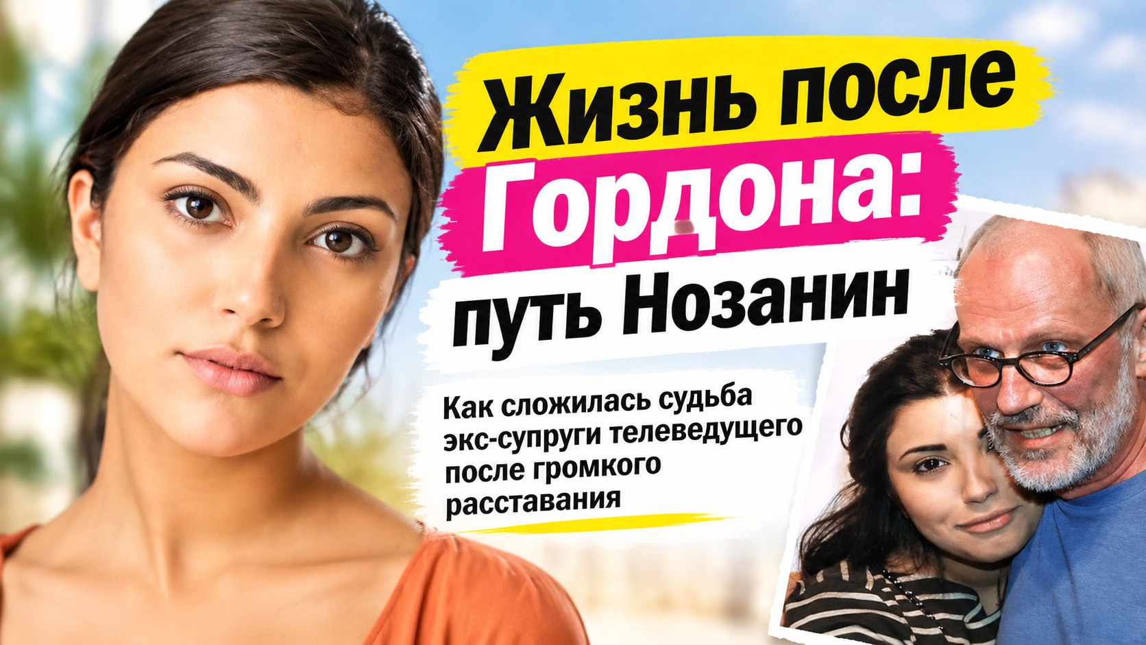 Четыре переезда, съёмный быт и путь к себе: как сложилась жизнь Нозанин Абдулвасиевой после брака с Александром Гордоном