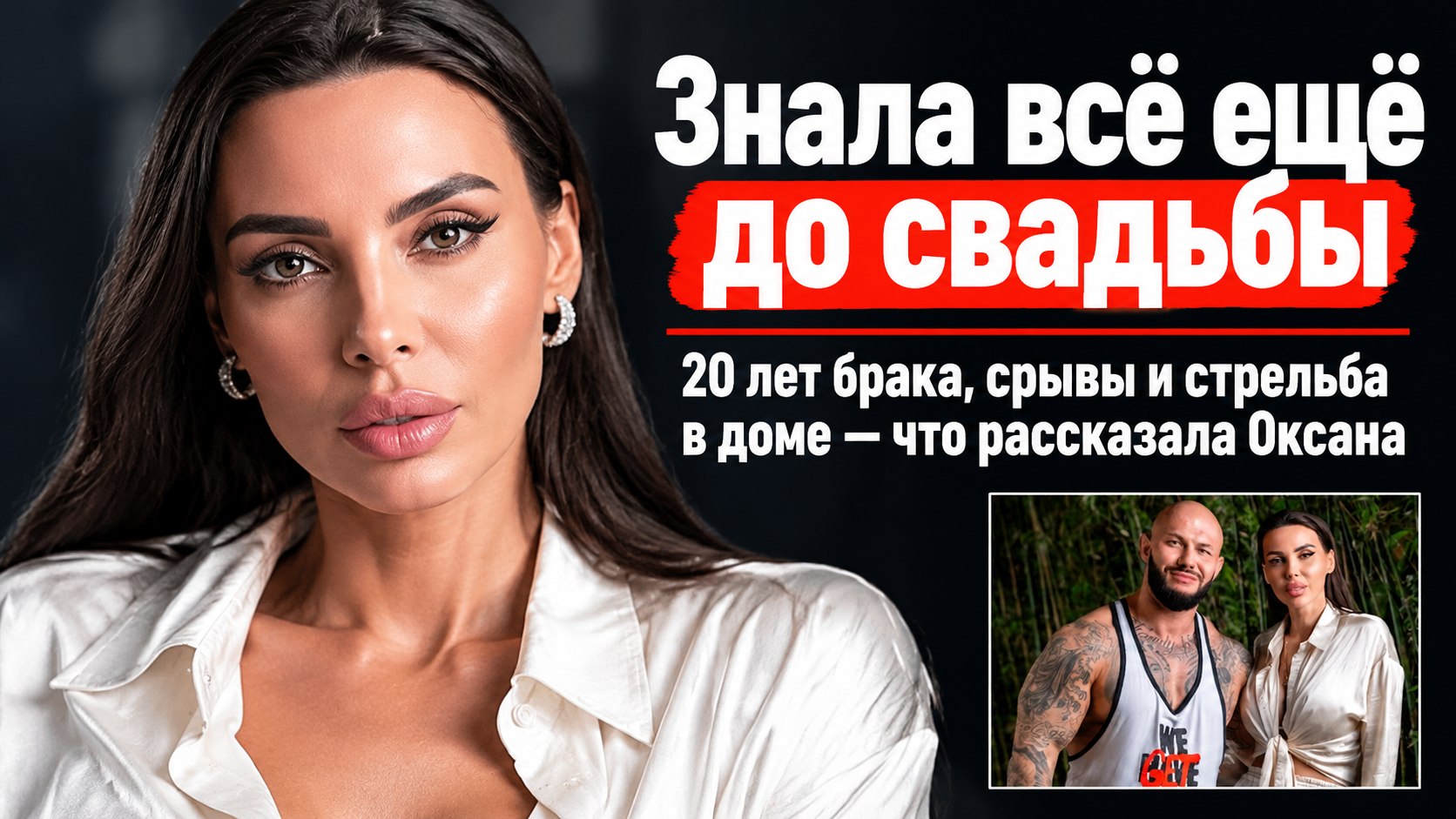 Оксана Самойлова знала о зависимости Джигана ещё до свадьбы — и прожила с ним почти двадцать лет