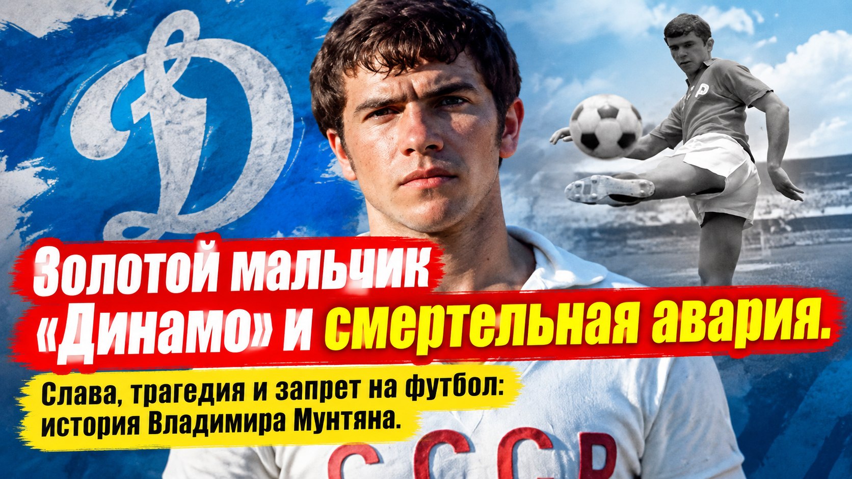 Владимир Мунтян: золотой мальчик «Динамо» и смертельная авария, расколовшая его жизнь