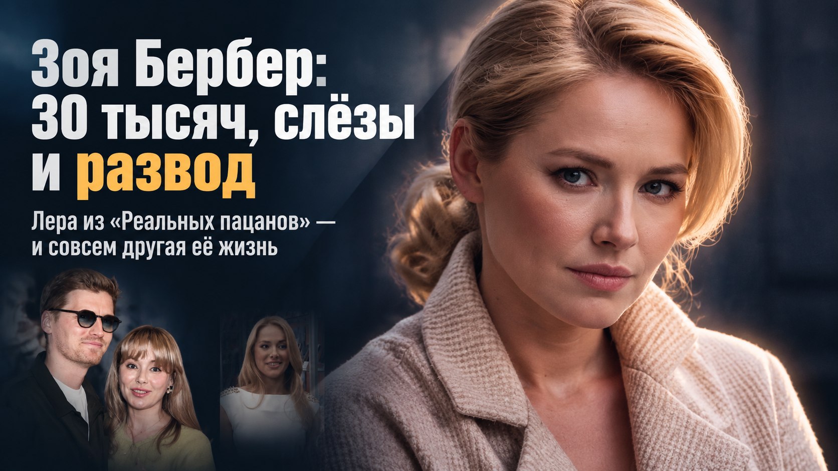 Зоя Бербер получала за «Реальных пацанов» 30–35 тысяч в месяц — и ревела трое суток