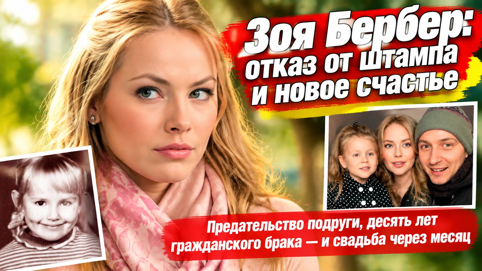 Спор с отчимом, предательство подруги и отказ от штампа: как Зоя Бербер искала себя и личное счастье