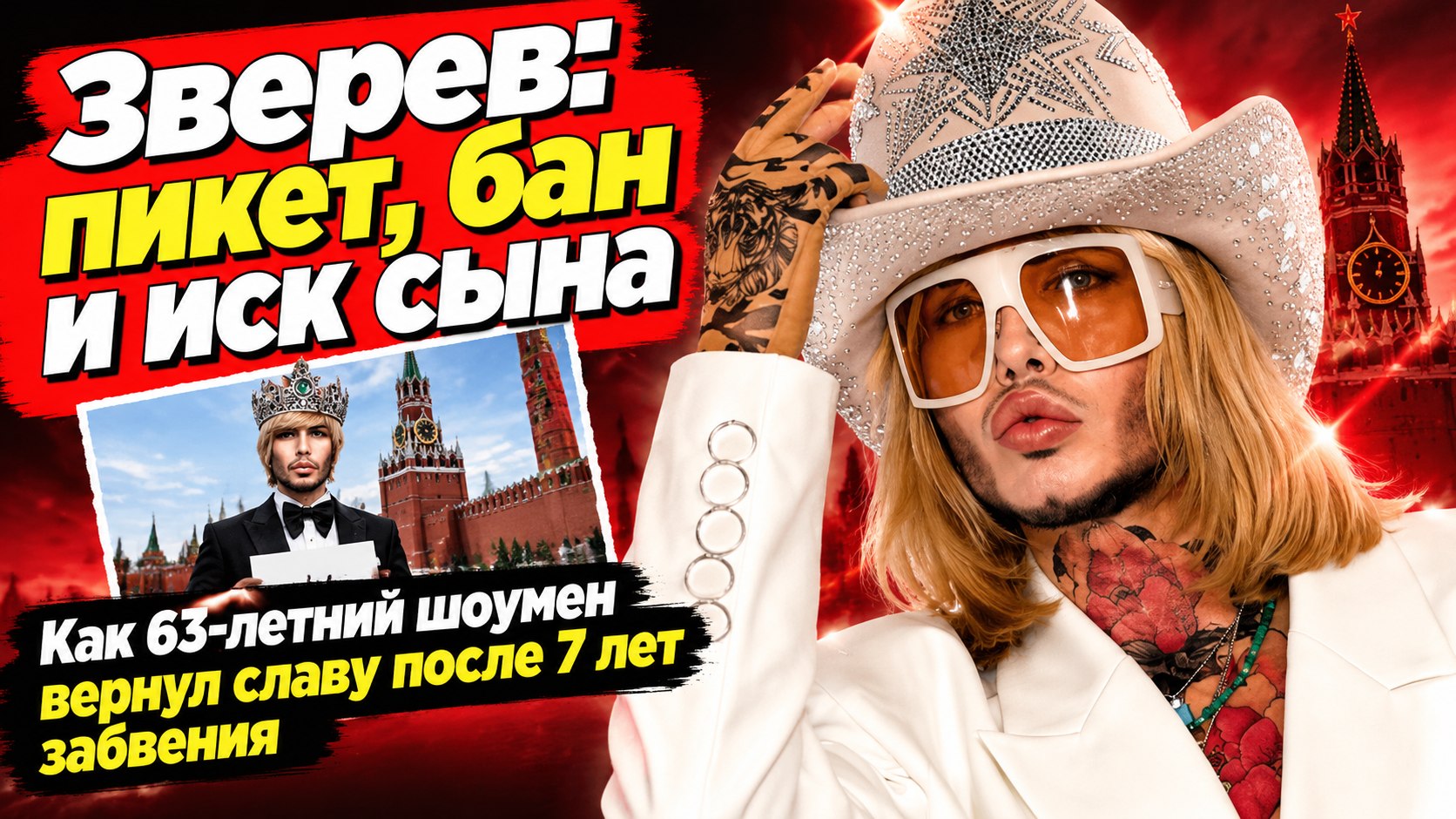 От пикета в короне до иска от сына: как 63-летний Сергей Зверев пережил бан на ТВ и вернул славу