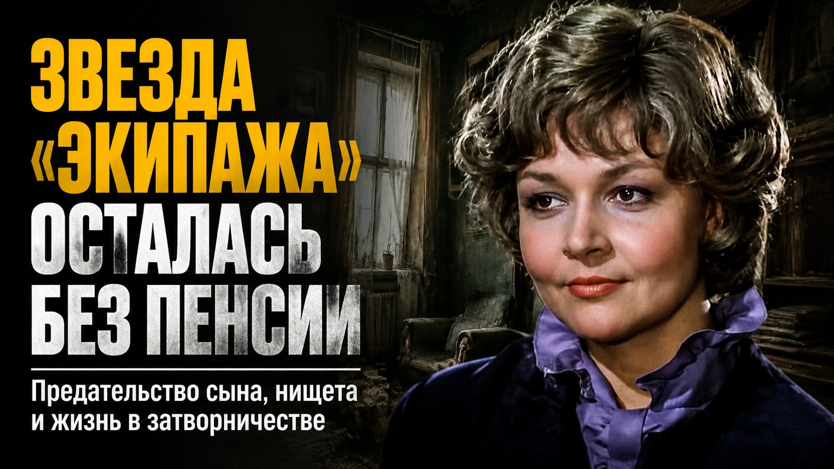 Драма звезды «Экипажа» Ирины Акуловой: затворничество в Кинешме, измены и конфликт из-за пенсии