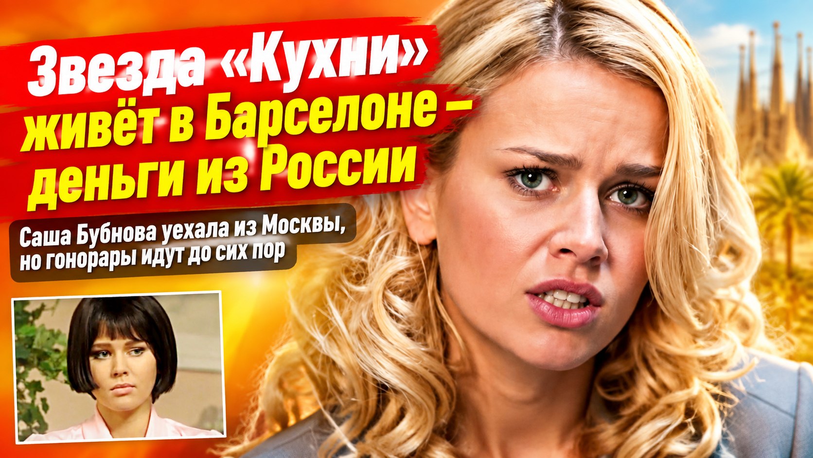 Звезда «Кухни» Екатерина Кузнецова живёт в Барселоне, а деньги получает от российских сериалов