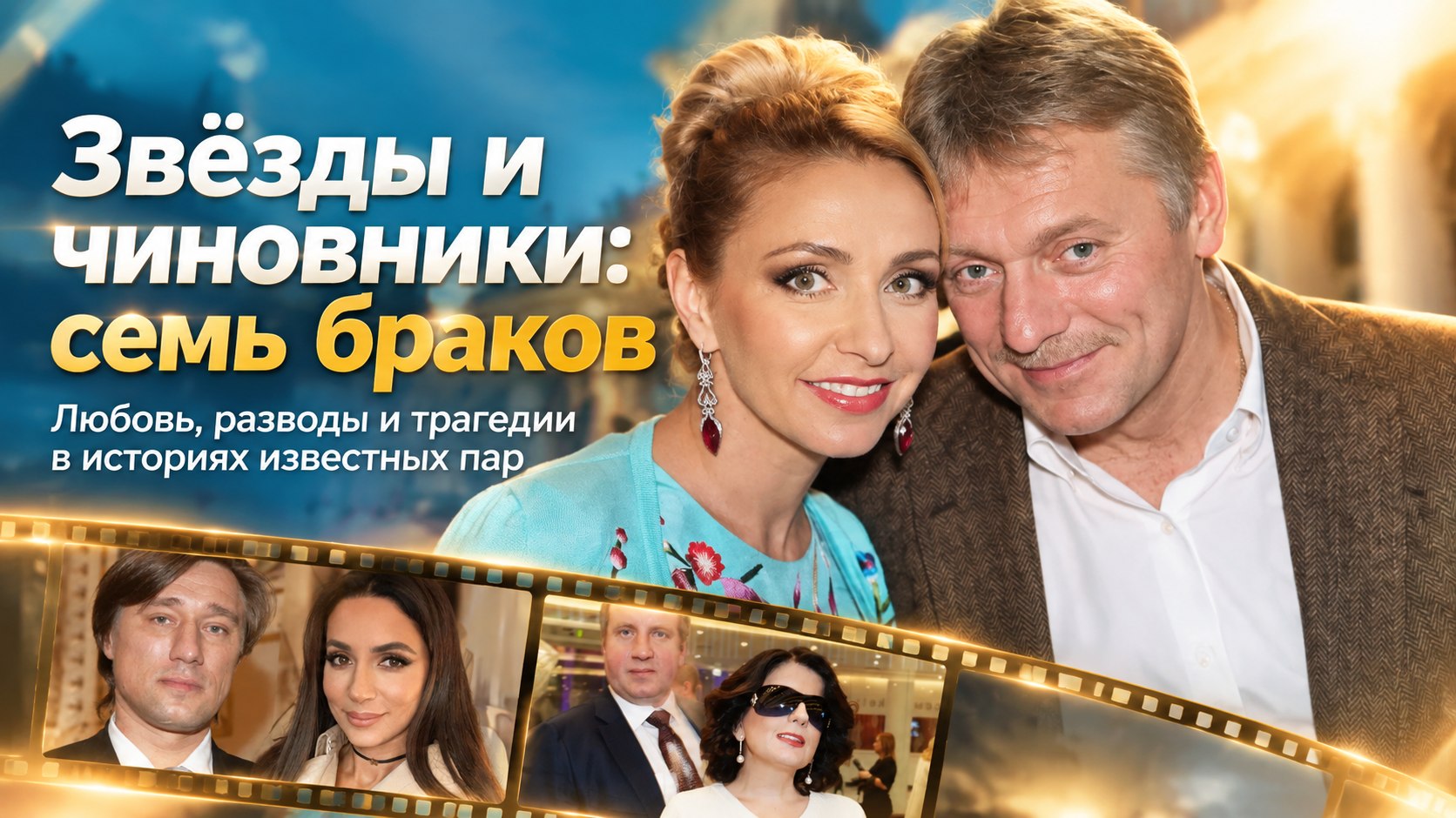 От билборда под окнами до правительственного самолёта: семь браков знаменитостей с чиновниками