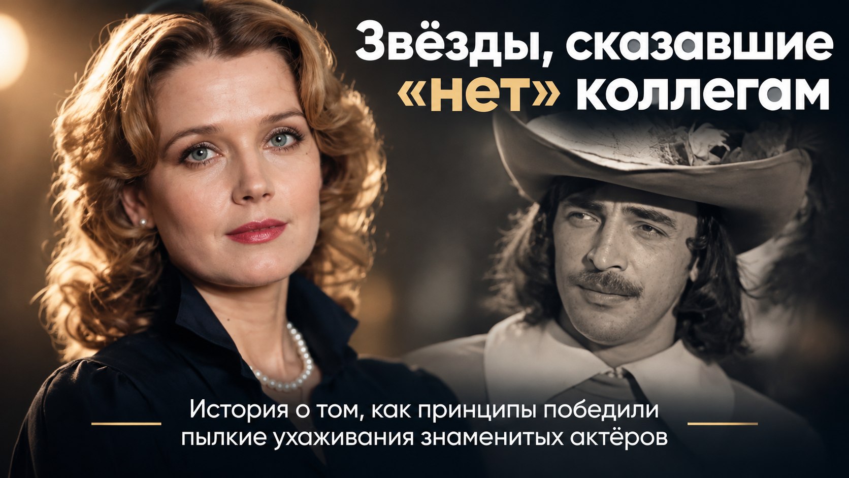 Восемь актрис отечественного кино, которые ответили отказом на пылкие ухаживания знаменитых коллег