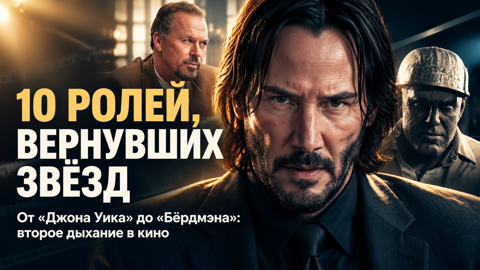 «Город грехов», «Бёрдмэн», «Дэдпул»: десять ролей, которые вытащили актёров из тени
