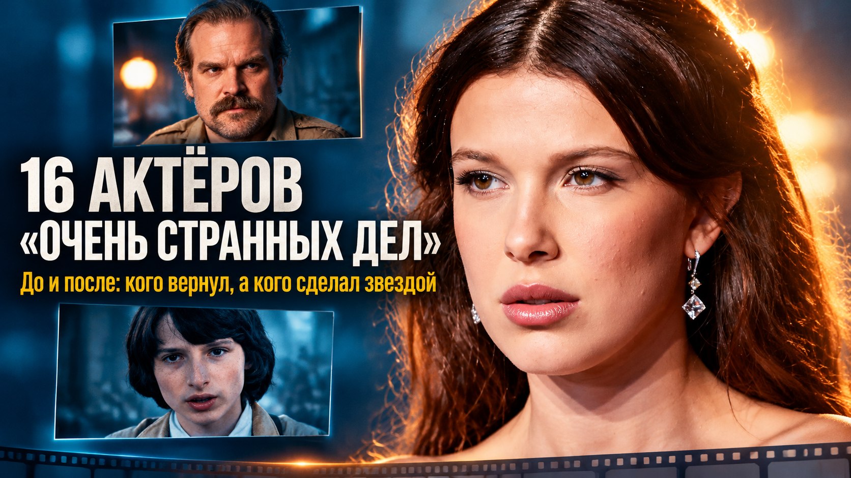 Одних вернул, других сделал звёздами: 16 актёров «Очень странных дел»