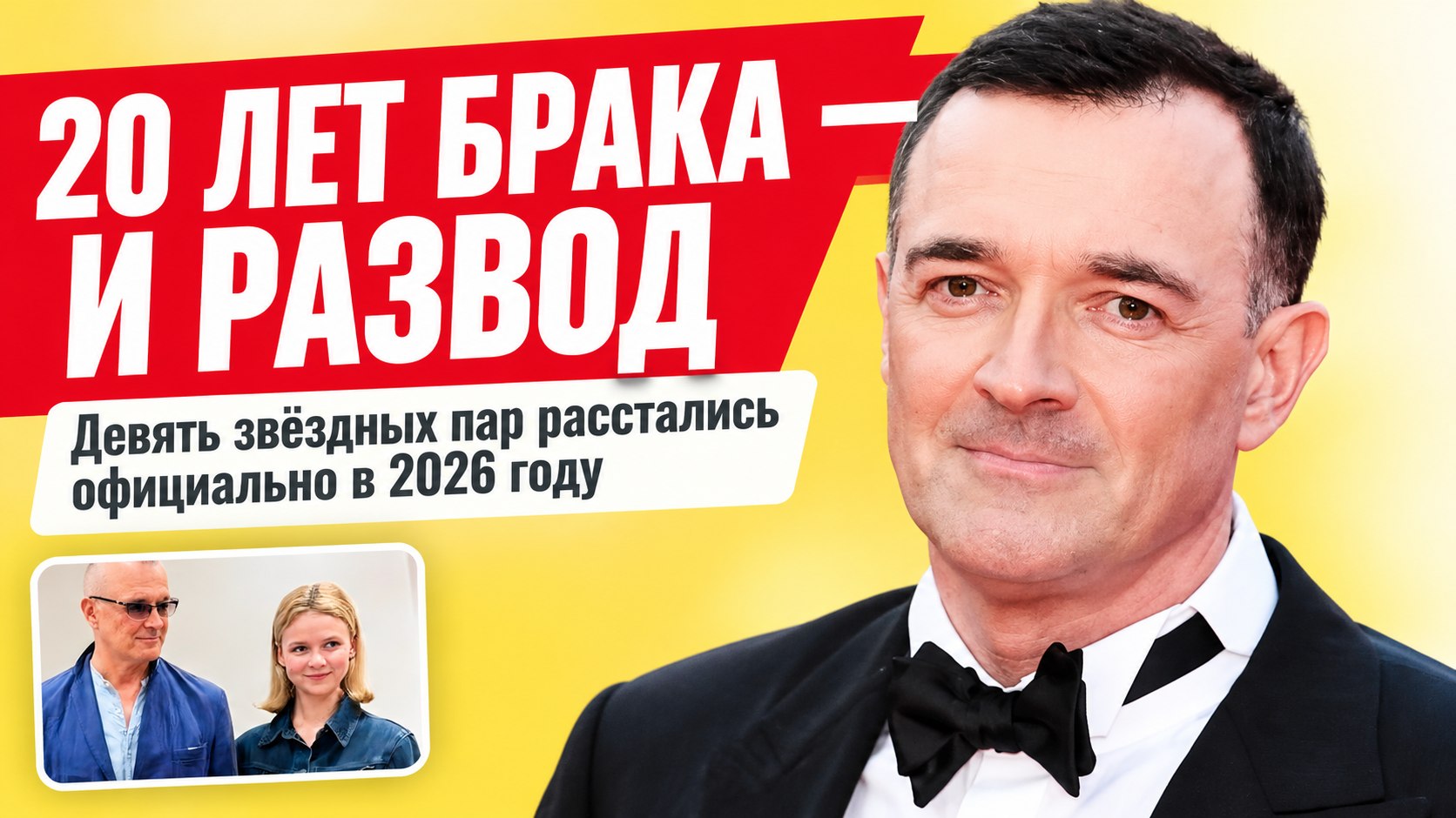 20 лет брака, четвёртая жена и рубашка за номер телефона: звёздные разводы 2026 года