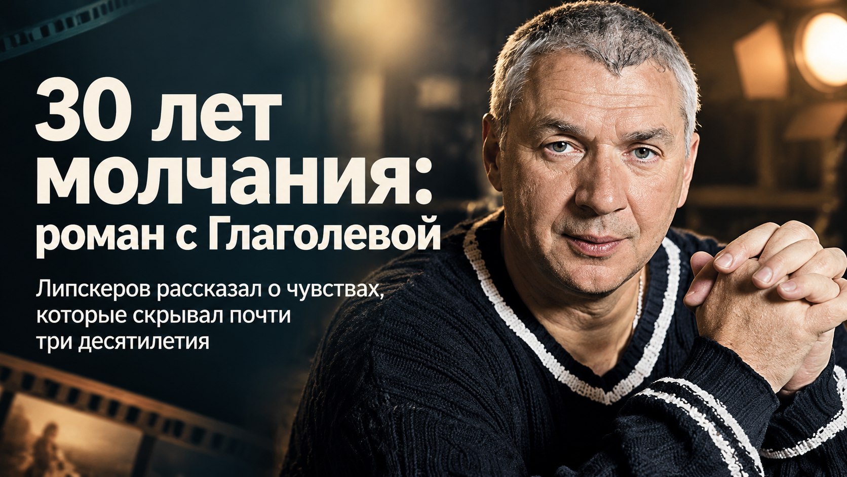 «Я с ней жил и любил»: Липскеров раскрыл роман с Глаголевой, о котором молчали почти 30 лет