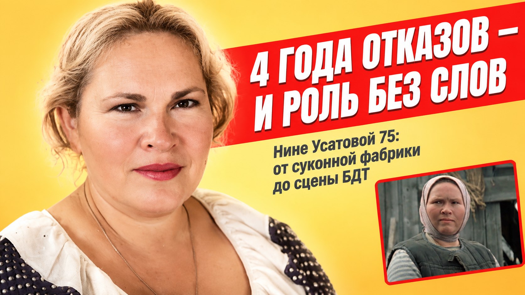 Нине Усатовой — 75: вузы отказывали ей четыре года, а прославила её роль без слов